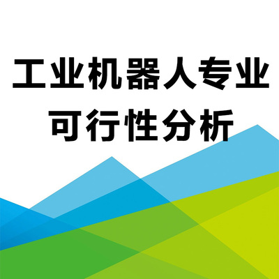 高职工业机器人技术专业可行性分析报告高职产业学院专业建设分析