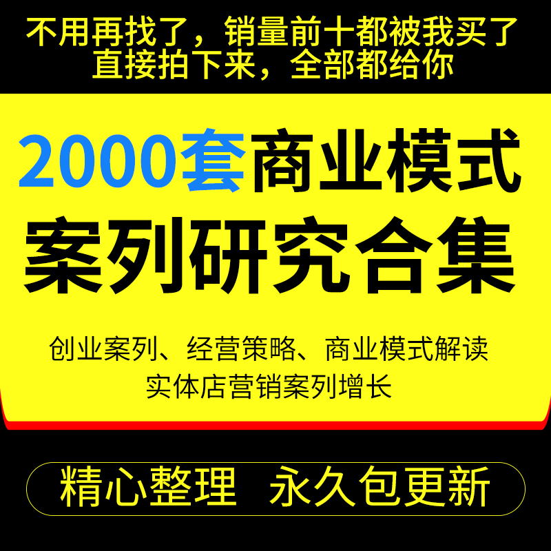 2000套经典商业模式案例合集商业创业商业分析方法论资料包 商务/设计服务 设计素材/源文件 原图主图