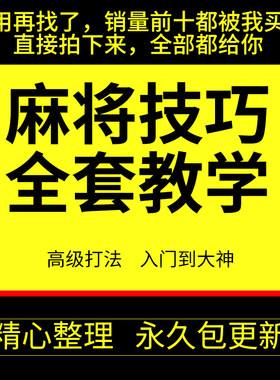 麻将技术技巧教程长沙四川麻将必赢牌胡牌技巧技术零基础教学大全