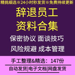 公司企业辞退员工离职交接合同表格工具赔偿标准风险规避成本管理