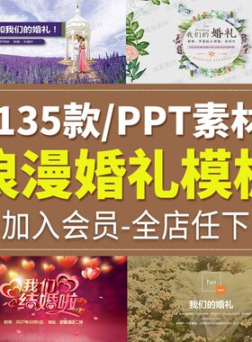 婚礼精选动态唯美浪漫结婚电子相册幻灯片婚庆策划PPT模板 素材