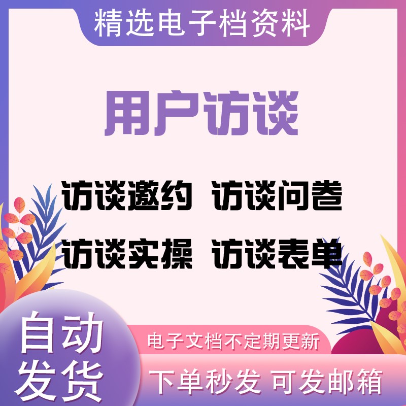 用户访谈专题报告访谈邀约访谈问卷访谈提纲访谈实操访谈纪要总结