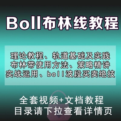 炒股票boll布林线指标视频教程讲解使用技巧实战课程入门与实践