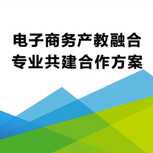 电子商务专业高职中职产业学院建设产教融合专业共建项目合作方案