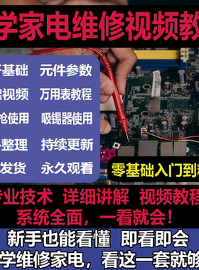 零基础自学电饭煲微波炉电磁炉维修教程修理保养技术培训教程视频
