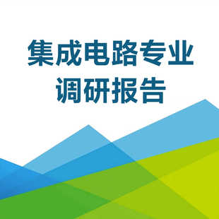 集成电路技术专业行业现状发展人才需求调研报告高职/本科/中专