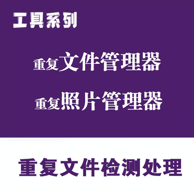 强大重复文件管理筛查重复照片检测选择处理管理器快速扫描硬盘