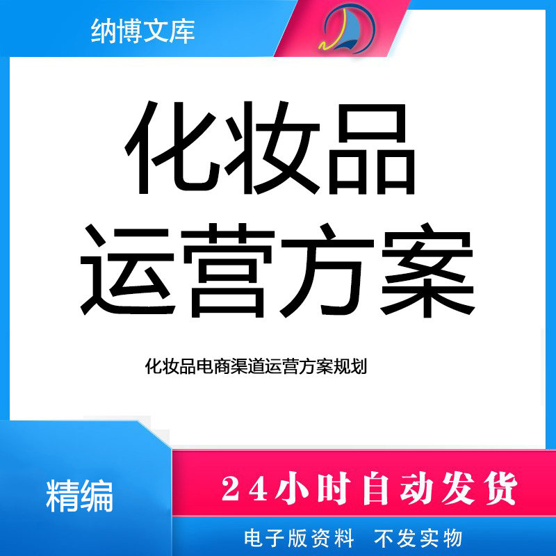 化妆品电商运营计划渠道设计规划方案淘宝京东阿里巴巴布局PPT