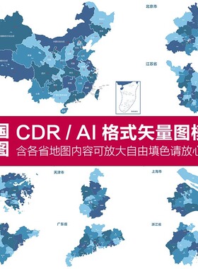 中国各省高清电子版地图轮廓矢量可编辑填色CDR/AI源文件素材模板