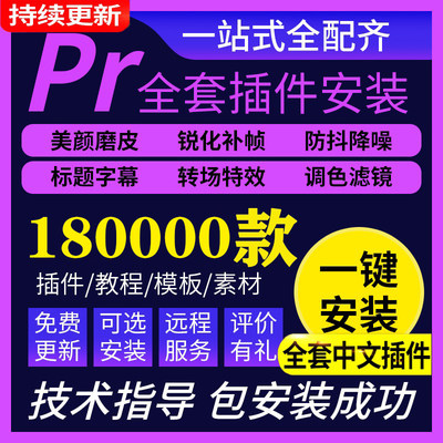 pr插件全套中文一键安装包软件转场磨皮调色预设素材模板教程2023