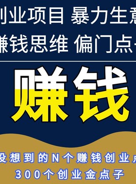 致富秘籍金点子快速赚钱小本创业生意设计素材创业故事400个