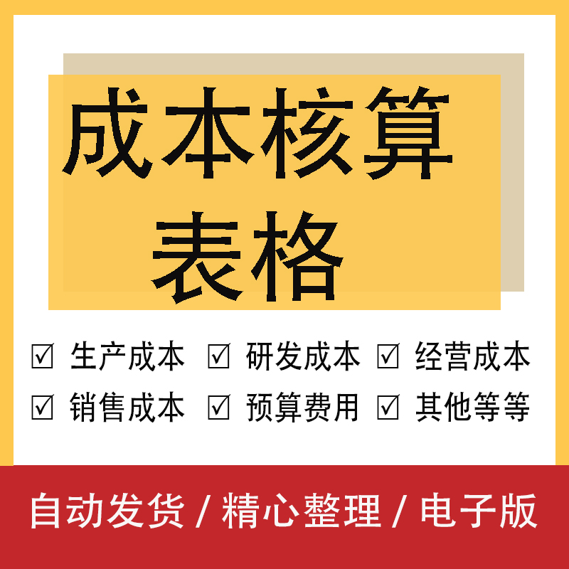 成本核算表格excel各大行业自动化表格大公司常用表格2022年收录
