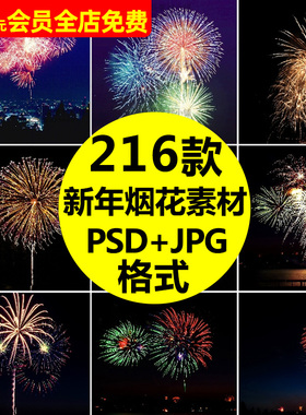 2024新年春节贺新春烟花PSD+JPG素材 新年喜庆PS设计海报背景素材