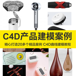 OC电商产品建模渲染视频Octane中文渲染教程C4D设计案例