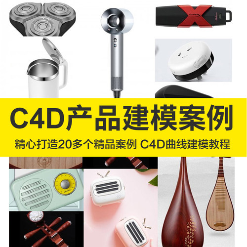 OC电商产品建模渲染视频Octane中文渲染教程C4D设计案例