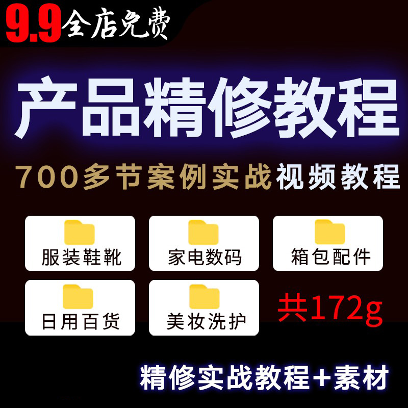 PS产品精修视频教程服装家电数码美妆淘宝电商美工修图案例实战