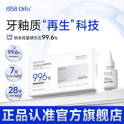 1958DIFO笛梵羟基磷灰石牙齿亮白去黄精华瓶脱色剂修护牙釉质牙膏