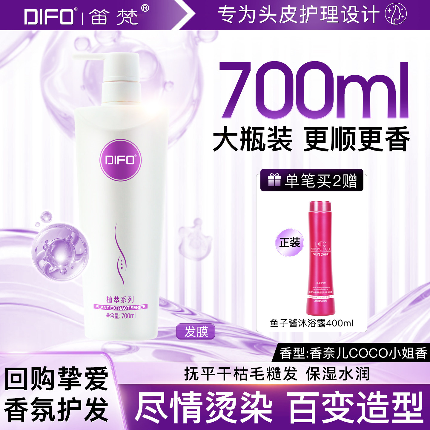 DIFO笛梵氨基酸修护发膜倒膜烫染受损还原酸大瓶护发素香大瓶F8