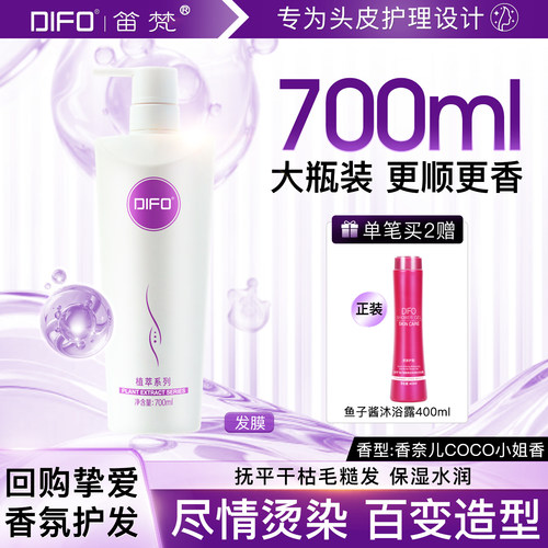 DIFO笛梵氨基酸修护发膜700ml