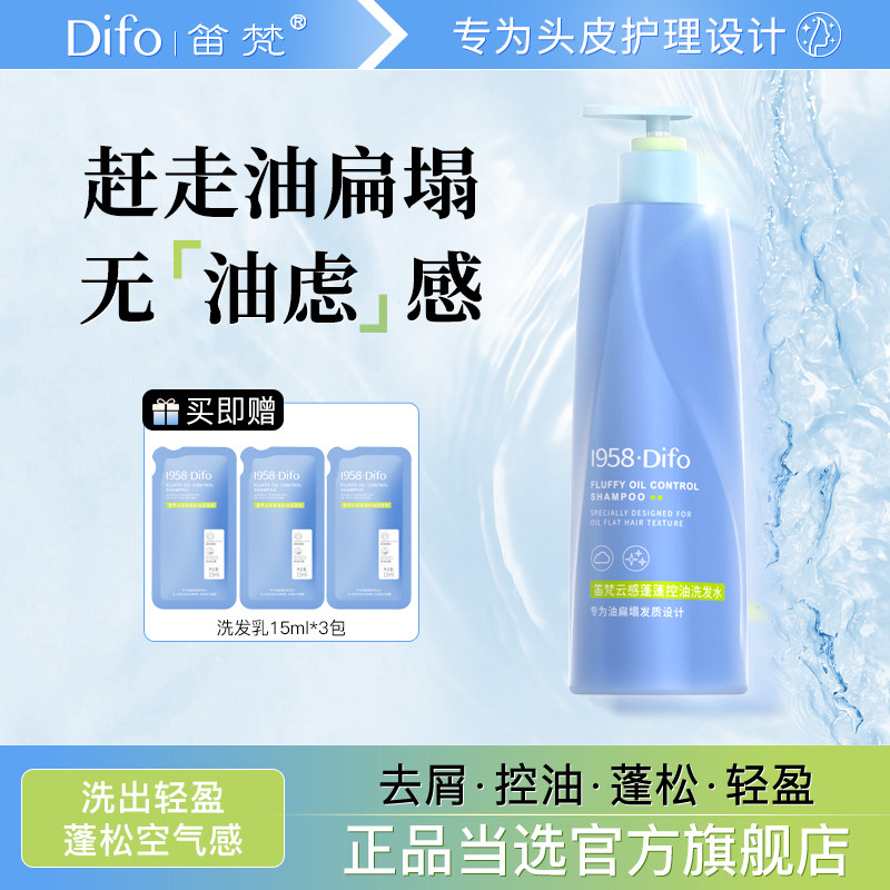 1958DIFO笛梵云感蓬蓬控油洗发水去屑头皮蓬松柔顺止痒官方旗舰店