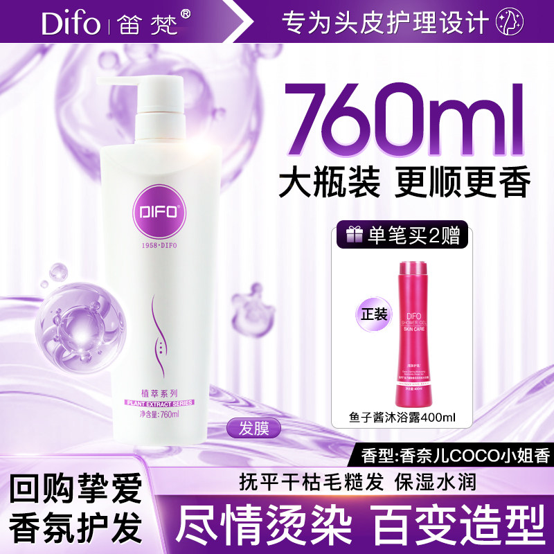 DIFO笛梵氨基酸修护发膜倒膜760mL烫染受损还原酸大瓶护发素香F8