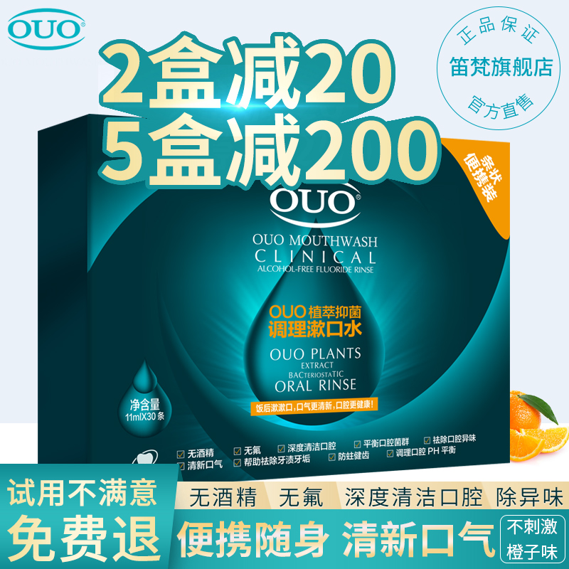 ouo漱口水正品植萃便携孕产妇