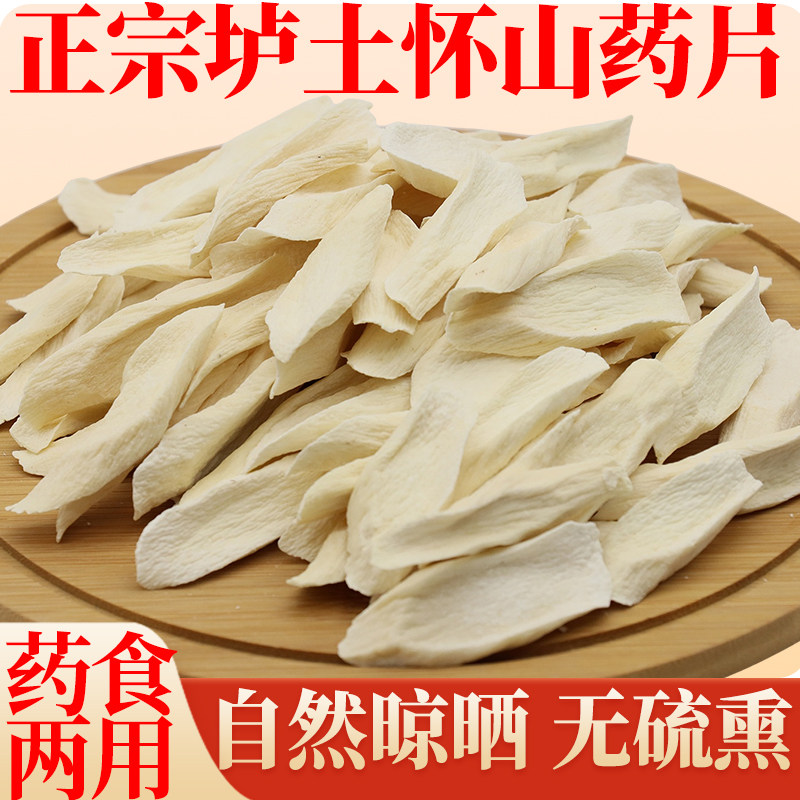 河南焦作温县垆土铁棍山药片干片淮山药干货500g中药材正宗怀山药
