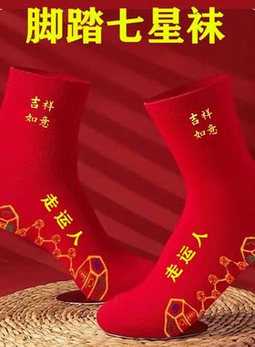 七星连珠红色脚踏袜子本命年红袜子男士女士刺绣吸汗结婚透气防臭