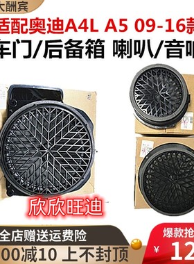 适配奥迪A4LB8 A5Q5原装前后车门音响喇叭后备箱低音炮中低扬声器
