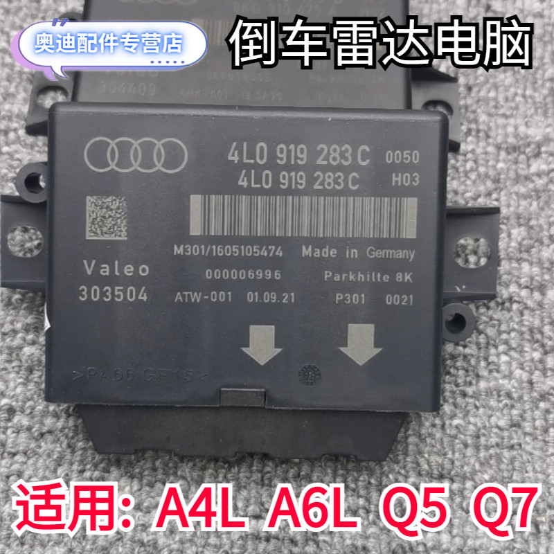 奥迪倒车雷达控制器雷达电脑原装