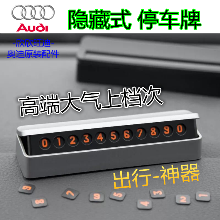 车载挪车电话牌车用车载临时停车号码移车牌摆件奥迪用品车上大全,汽车用品/电子/清洗/改装,停车号码牌,淘宝优惠券,粉丝福利购,淘宝优惠卷
