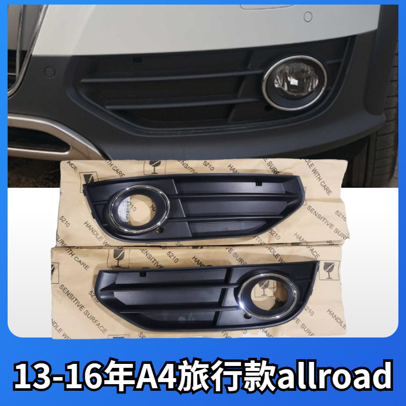 奥迪A4L旅行款allroad原装雾灯框