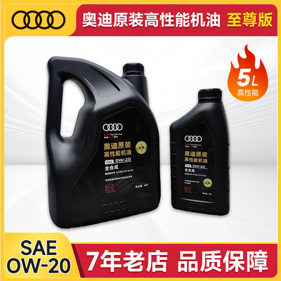 4S原装奥迪0W20高性能至尊机油