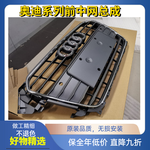 适用于奥迪A4L前中网总成A6L格栅网A8L改装Q3保险杠Q5新款Q7前脸