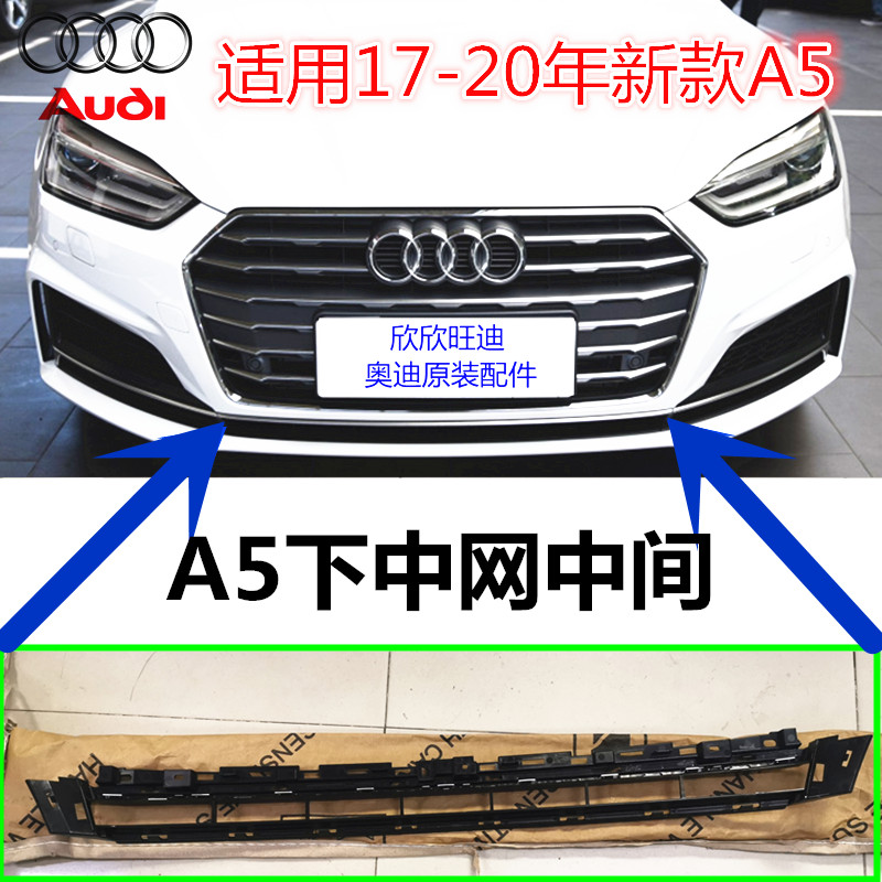 奥迪下中网中间前杠装饰条下格栅