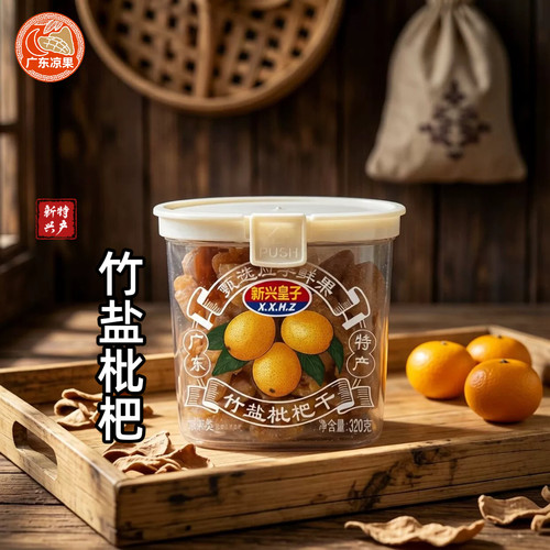 新兴特产竹盐枇杷干320g罐装零食即食新鲜酸甜