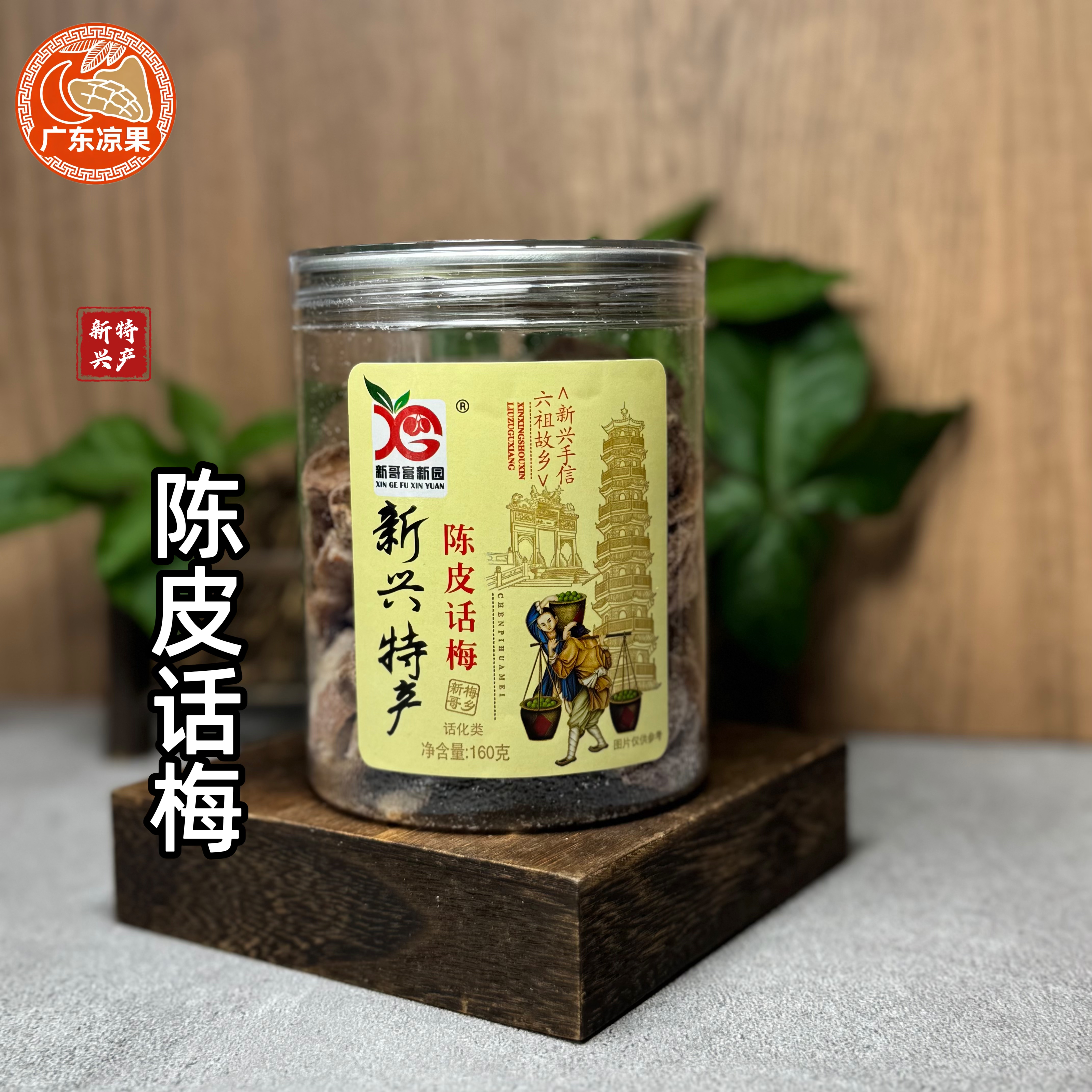 新兴特产话梅蜜饯陈皮话梅净含量160g水果脯九制凉果干青梅子甘甜