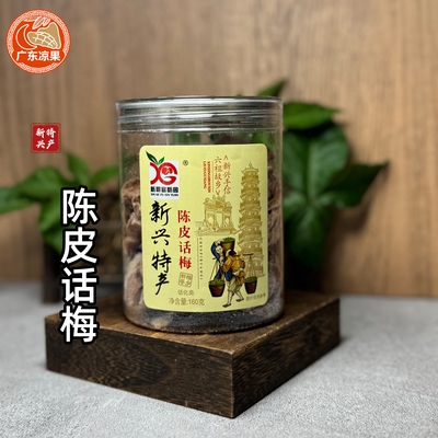 新兴特产话梅蜜饯陈皮话梅净含量160g水果脯九制凉果干青梅子甘甜