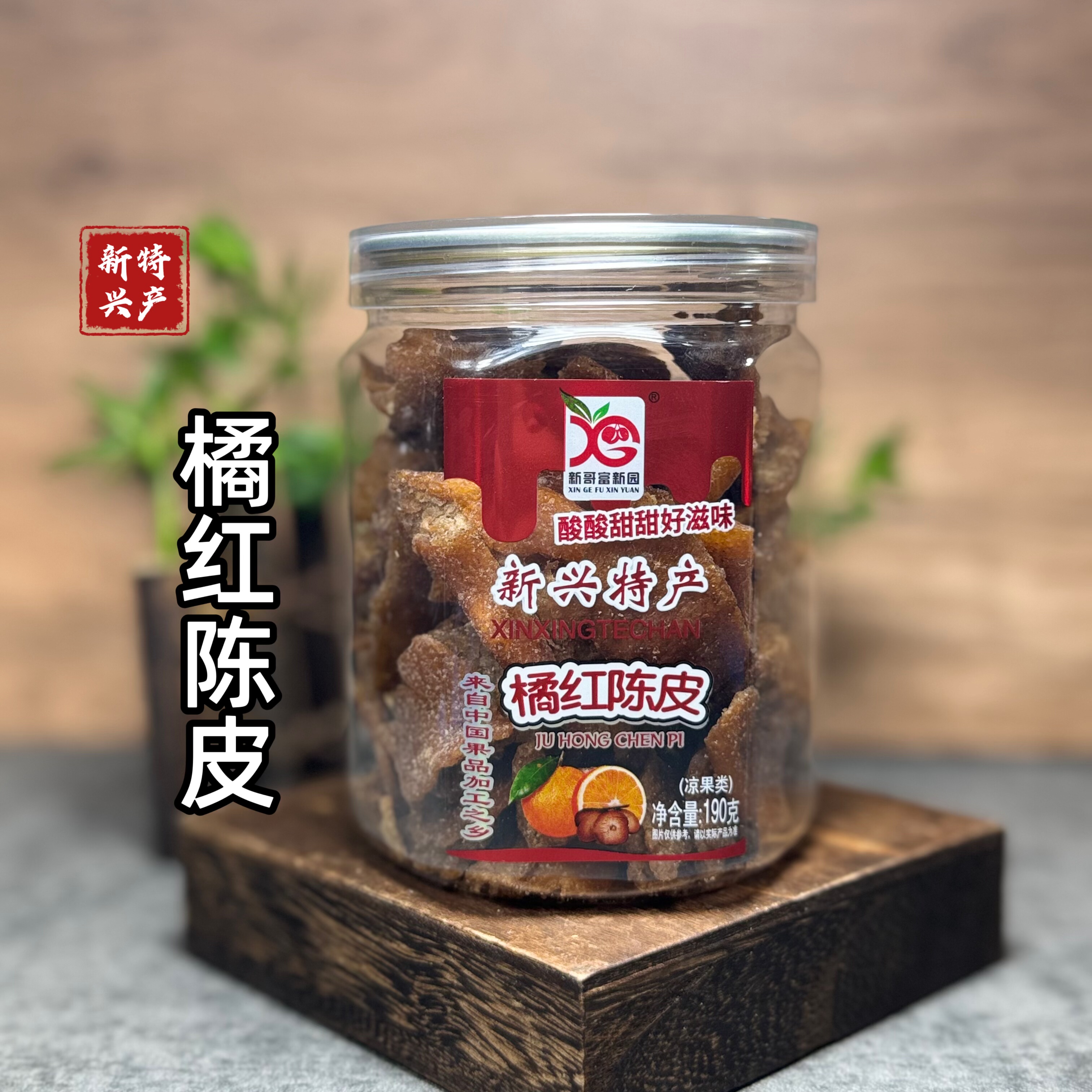 新兴特产橘红陈皮凉果蜜饯果干休闲零食