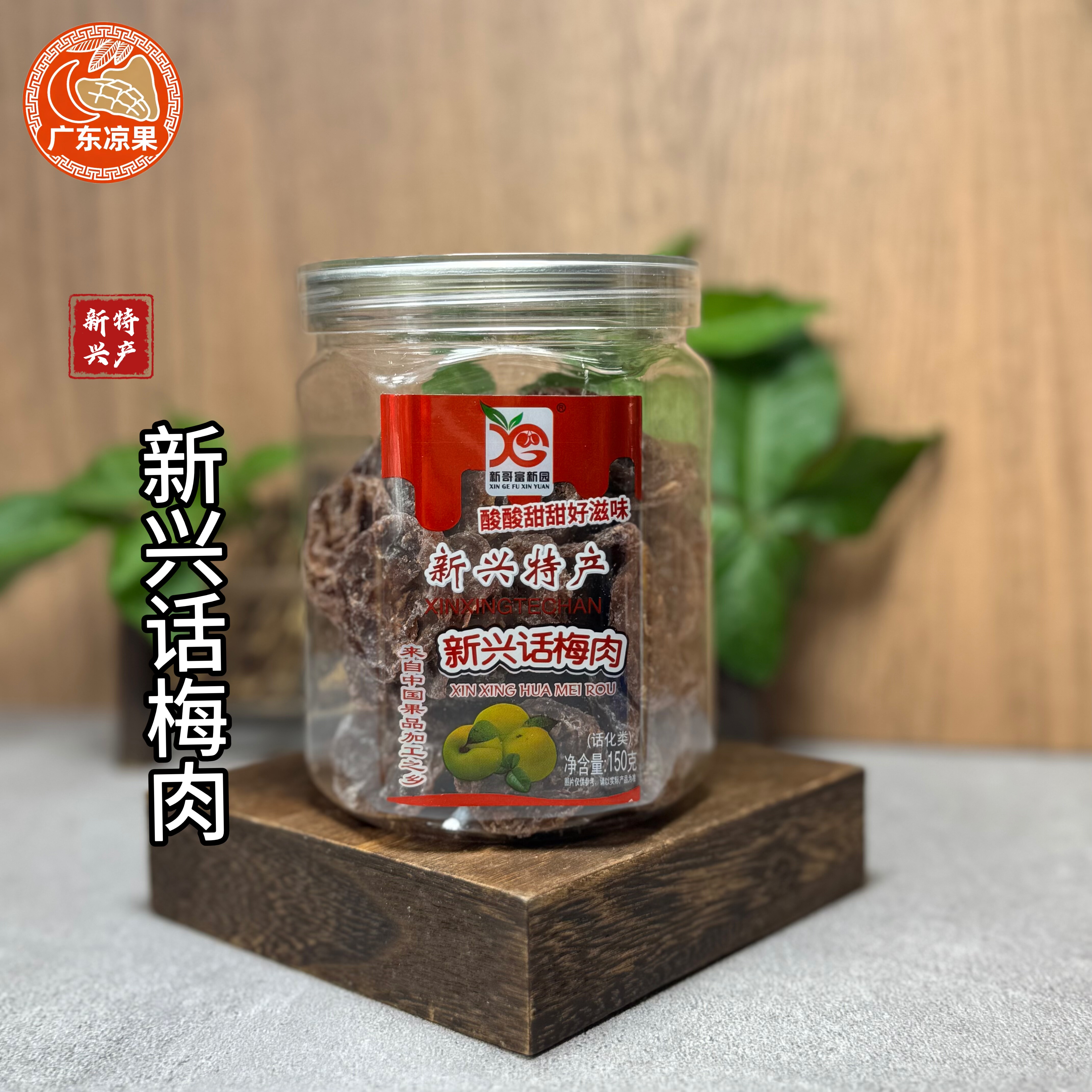新哥富新园 新兴话梅肉150克罐装酸甜新品热卖凉果特产零食果干,零食/坚果/特产,梅类制品,淘宝优惠券,粉丝福利购,淘宝优惠卷