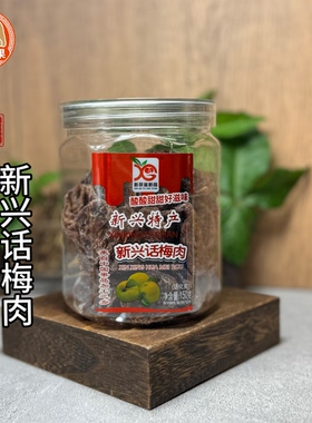新哥富新园 新兴话梅肉150克罐装酸甜新品热卖凉果特产零食果干