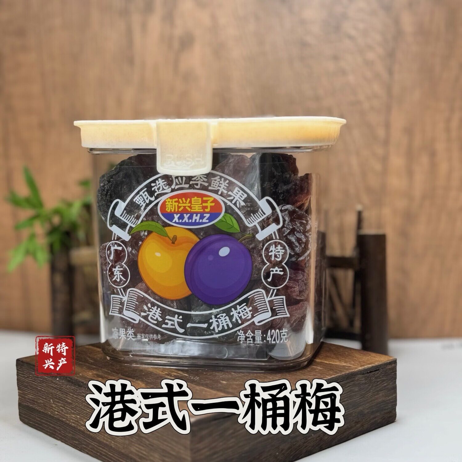 新兴皇子港式一桶梅零食新兴特产一桶梅零食果脯果干泡茶送礼广东