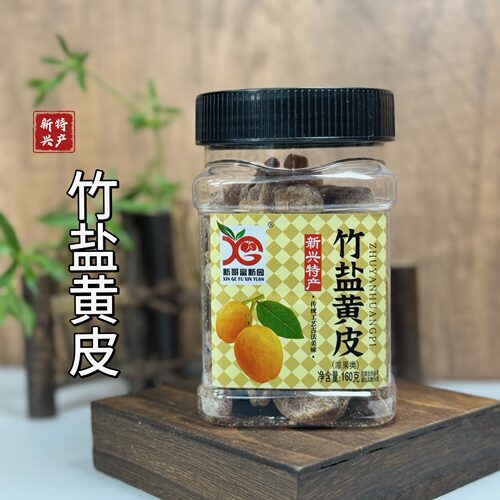 新哥富新园新兴特产竹盐黄皮160果脯果干瓶装零食泡茶送礼广东