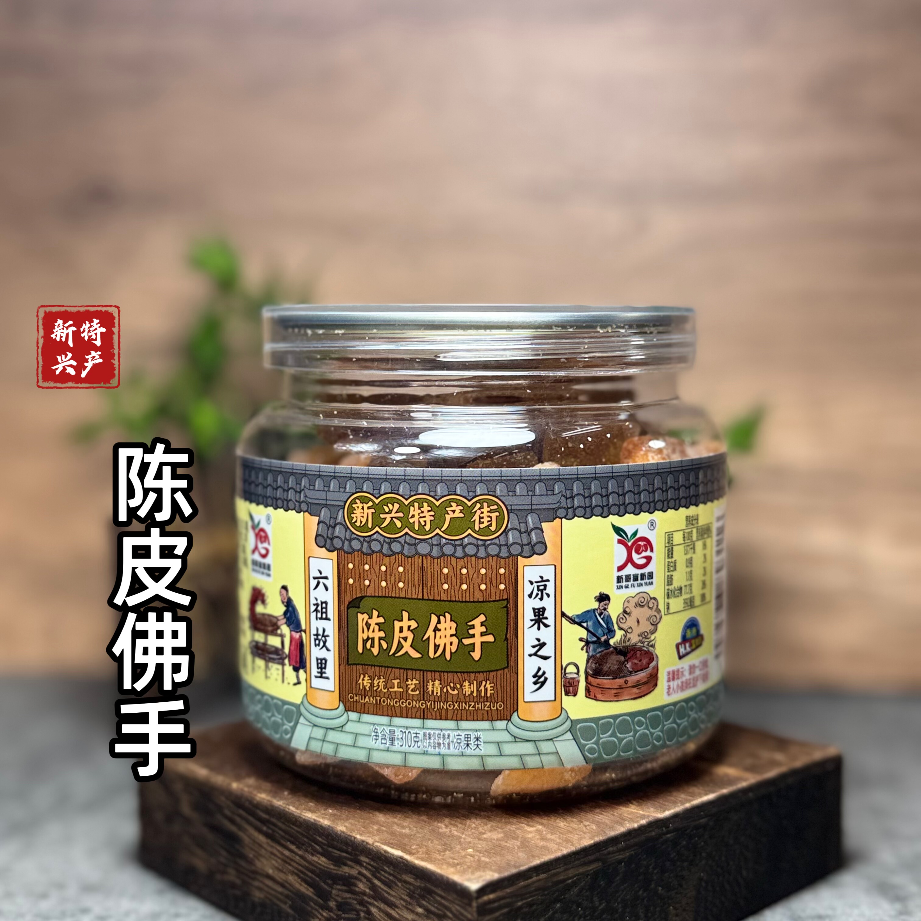新兴特产陈皮佛手零食泡茶送礼广东,零食/坚果/特产,梅类制品,淘宝优惠券,粉丝福利购,淘宝优惠卷