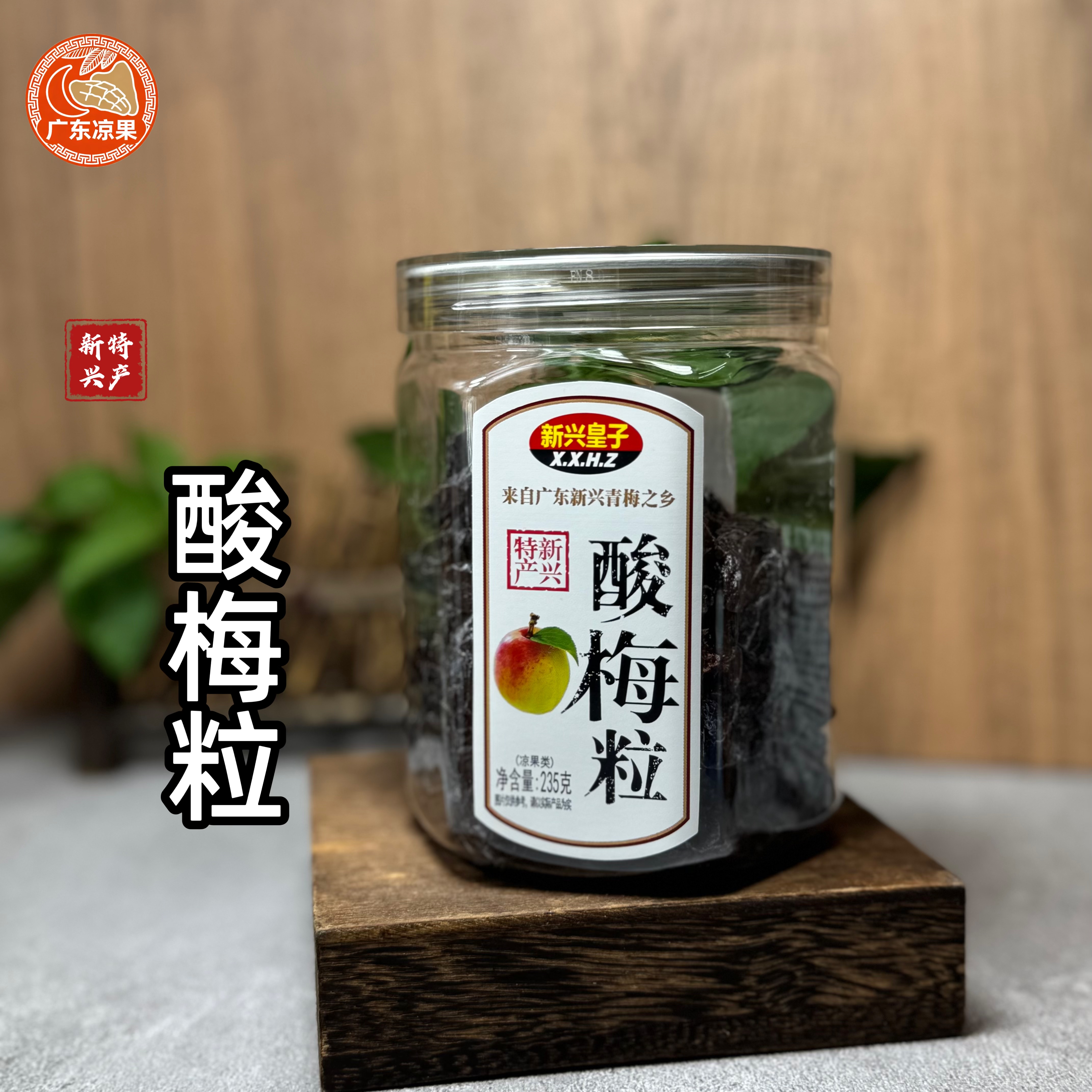 新兴特产酸梅粒235g话梅粒梅子零食李子干果脯酸甜话梅肉蜜饯特产