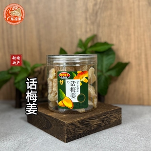 新兴特产话梅姜170g罐装零食即食新鲜酸甜