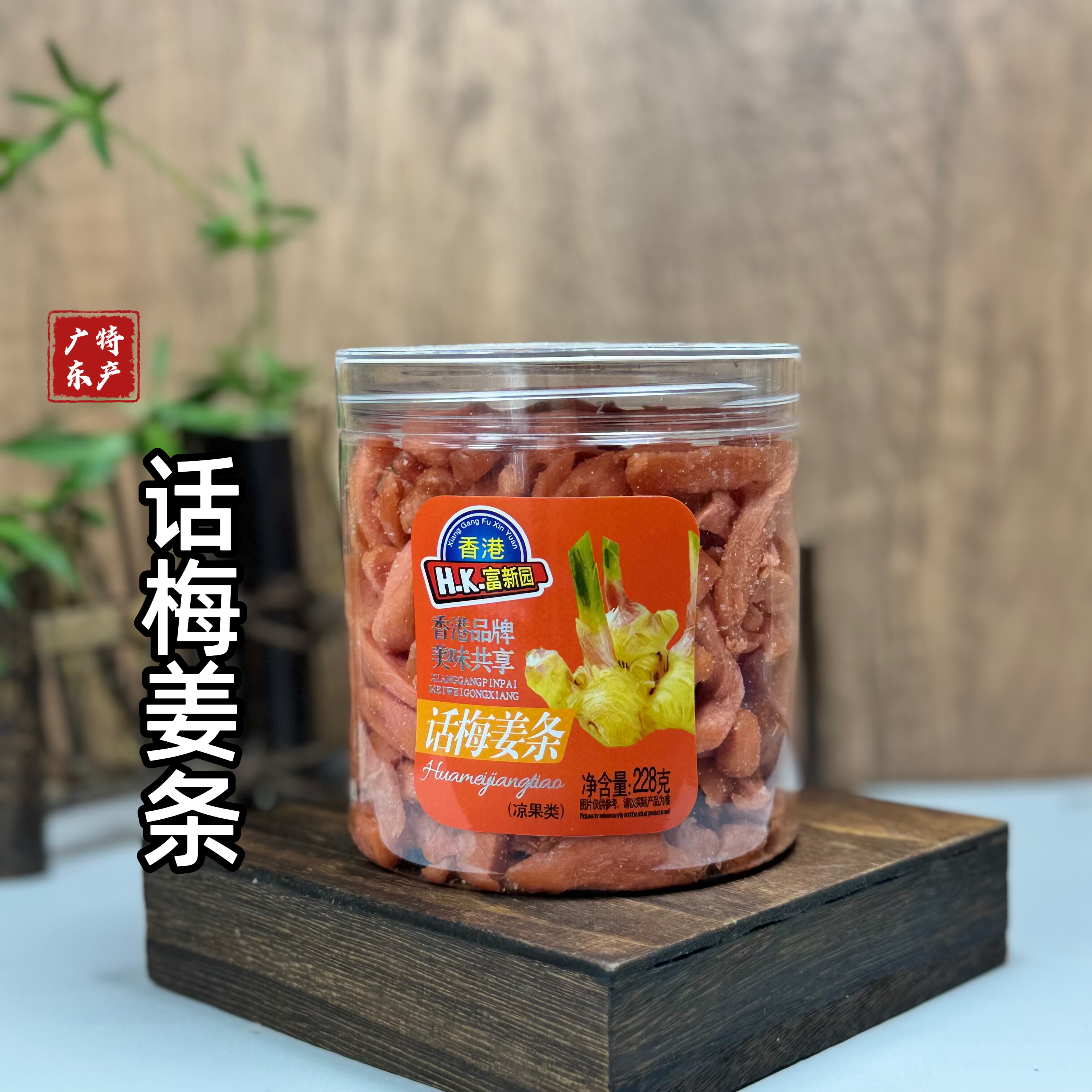 广东咸姜咸味姜丝零食姜片食用即食生姜甘草姜盐味话梅姜条休闲
