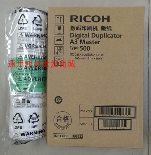 原装 理光500版纸DD5450C CP7450C TYPE500 500A3 数码印刷机版纸