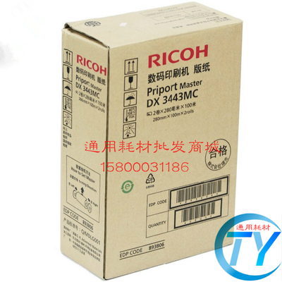 原装正品 理光DX3443MC DX3443C版纸 CP6302 6302C版纸 蜡纸