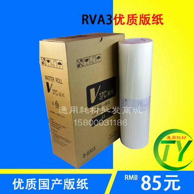 适用于RZ370 RV3650 3660c 3690 3690 3790 5790 ES3761 3791版纸